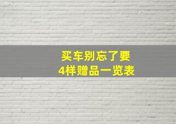 买车别忘了要4样赠品一览表