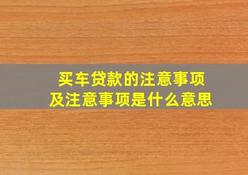 买车贷款的注意事项及注意事项是什么意思