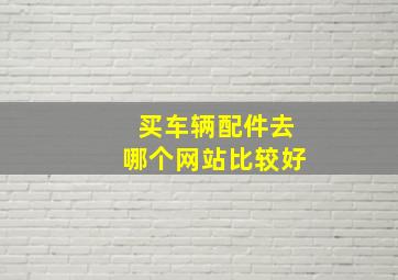 买车辆配件去哪个网站比较好