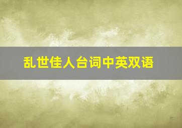 乱世佳人台词中英双语