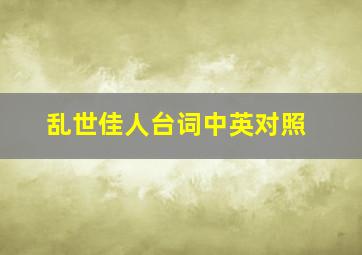 乱世佳人台词中英对照