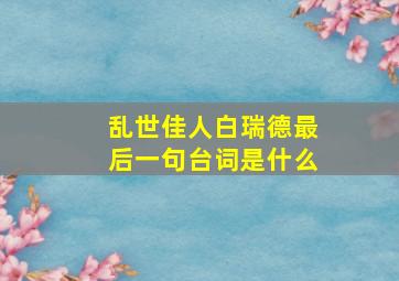 乱世佳人白瑞德最后一句台词是什么