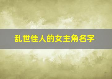 乱世佳人的女主角名字