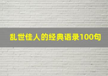 乱世佳人的经典语录100句