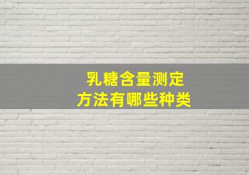 乳糖含量测定方法有哪些种类