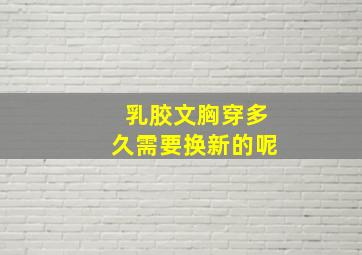 乳胶文胸穿多久需要换新的呢