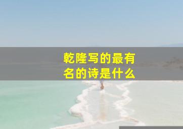 乾隆写的最有名的诗是什么