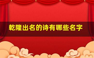 乾隆出名的诗有哪些名字