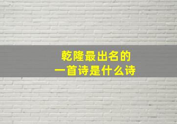 乾隆最出名的一首诗是什么诗