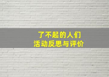 了不起的人们活动反思与评价