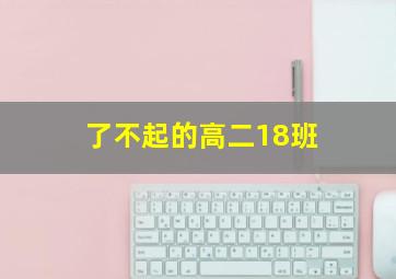 了不起的高二18班