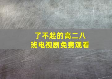 了不起的高二八班电视剧免费观看