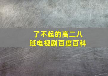 了不起的高二八班电视剧百度百科