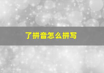 了拼音怎么拼写