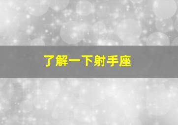 了解一下射手座