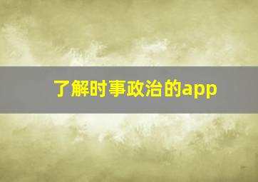 了解时事政治的app