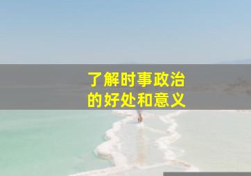 了解时事政治的好处和意义