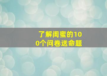 了解闺蜜的100个问卷送命题