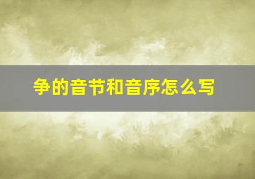 争的音节和音序怎么写