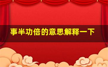 事半功倍的意思解释一下