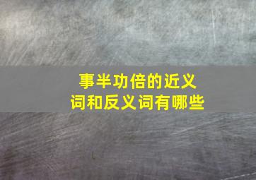 事半功倍的近义词和反义词有哪些