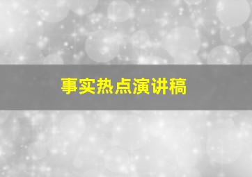 事实热点演讲稿