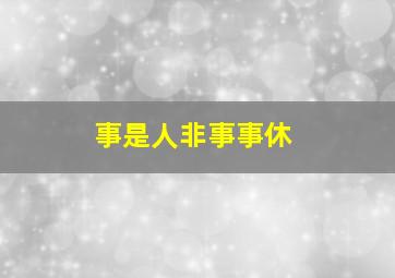 事是人非事事休