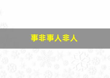 事非事人非人