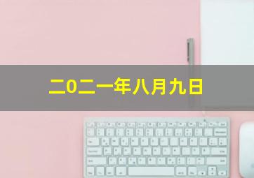 二0二一年八月九日