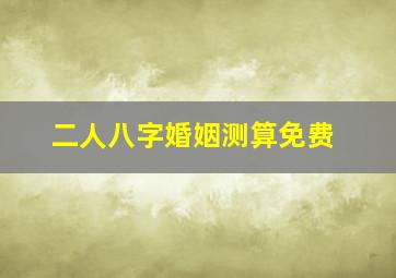 二人八字婚姻测算免费