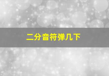 二分音符弹几下