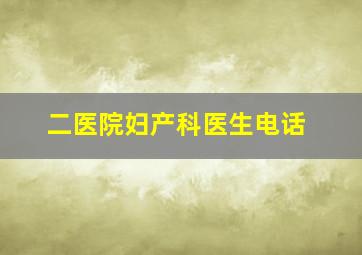 二医院妇产科医生电话