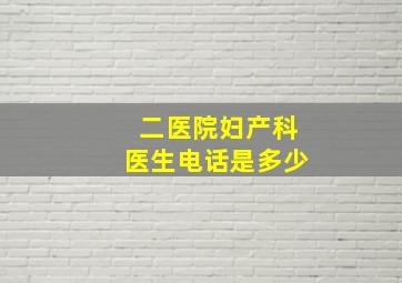 二医院妇产科医生电话是多少