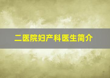 二医院妇产科医生简介