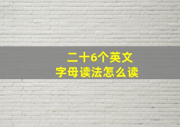 二十6个英文字母读法怎么读