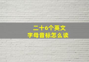 二十6个英文字母音标怎么读