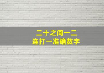 二十之间一二连打一准确数字