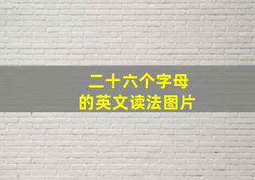 二十六个字母的英文读法图片