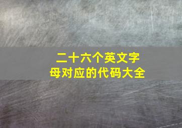 二十六个英文字母对应的代码大全