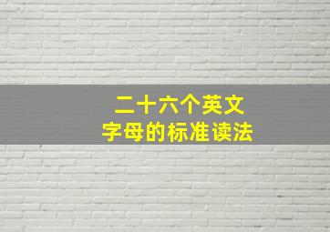 二十六个英文字母的标准读法