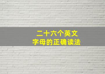 二十六个英文字母的正确读法