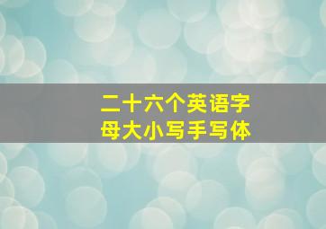 二十六个英语字母大小写手写体