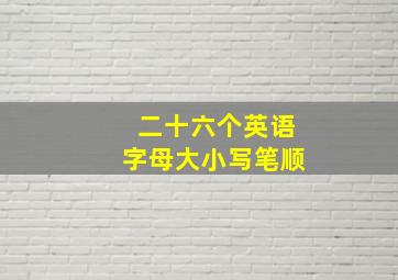 二十六个英语字母大小写笔顺