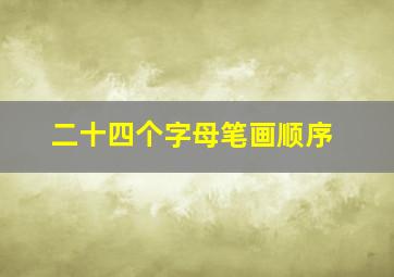 二十四个字母笔画顺序