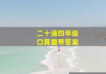 二十道四年级口算题带答案