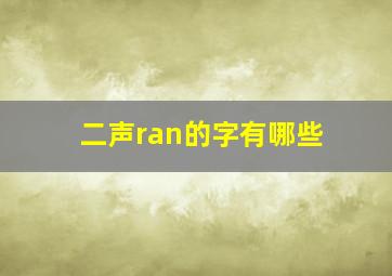 二声ran的字有哪些