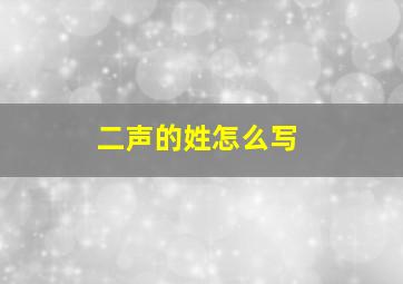 二声的姓怎么写