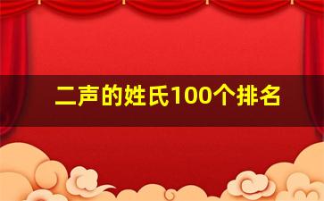 二声的姓氏100个排名