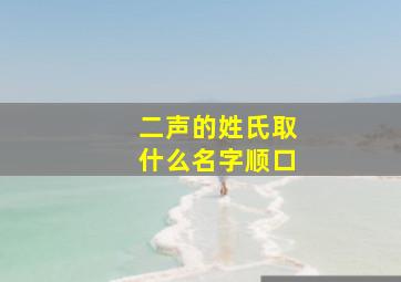 二声的姓氏取什么名字顺口