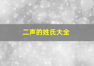 二声的姓氏大全